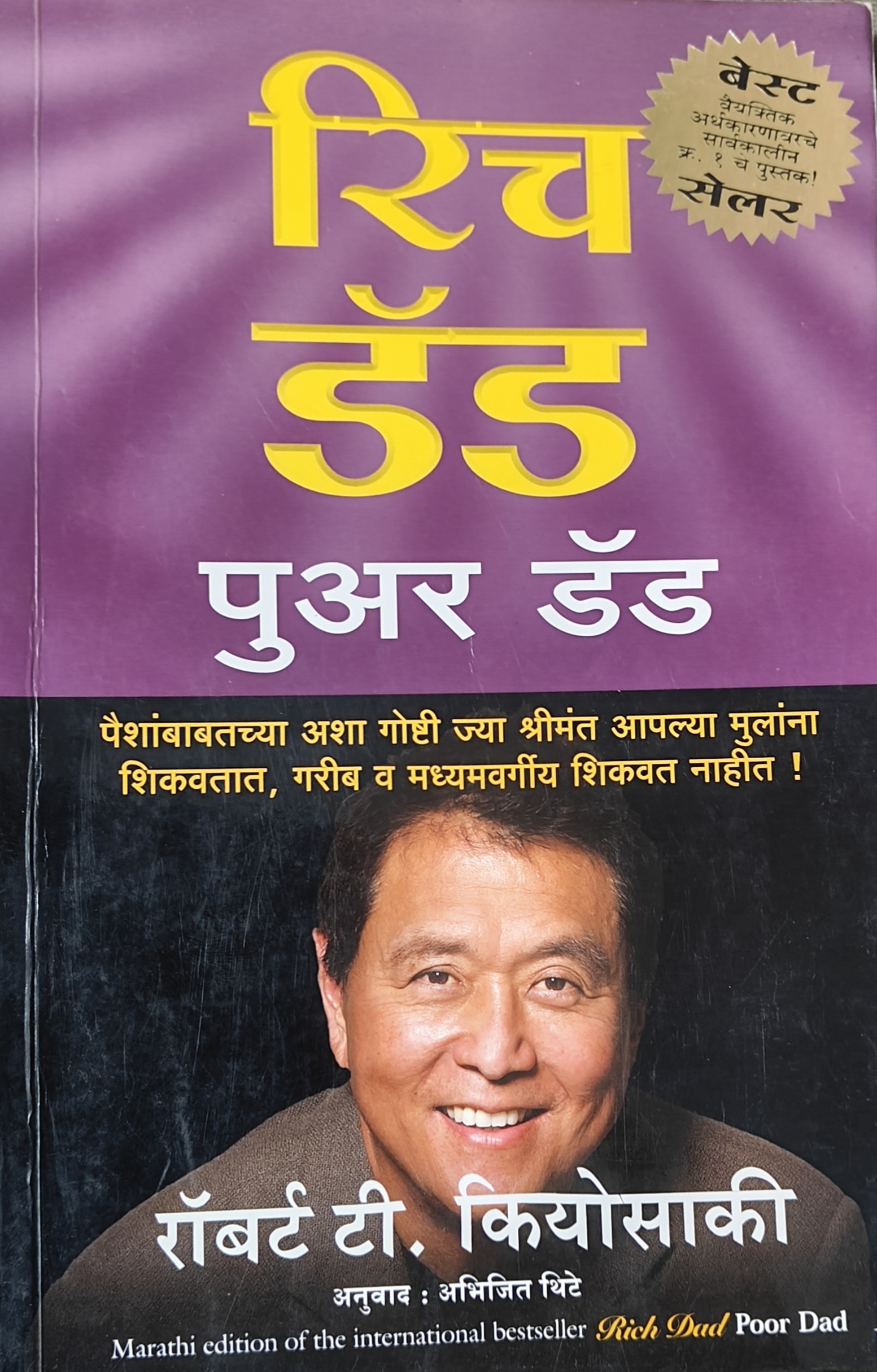 रिच डॅड पुअर डॅड पुस्तक